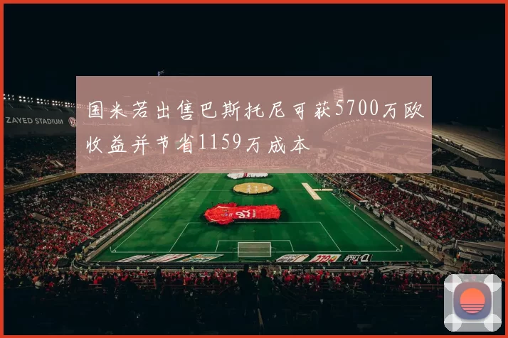国米若出售巴斯托尼可获5700万欧收益并节省1159万成本