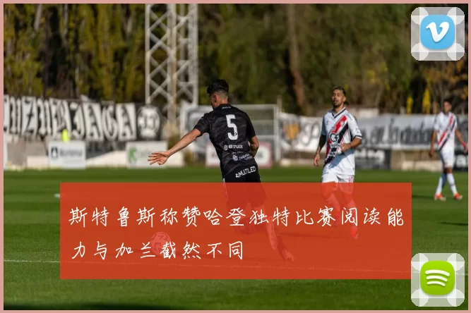 斯特鲁斯称赞哈登独特比赛阅读能力与加兰截然不同