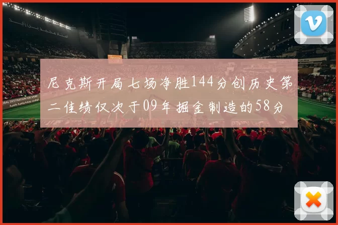 尼克斯开局七场净胜144分创历史第二佳绩仅次于09年掘金制造的58分惨案